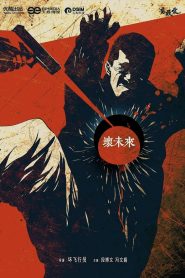 坏未来 Online In Netflix