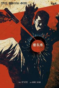 坏未来 Online In Netflix