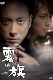 霧の旗 Online In Netflix