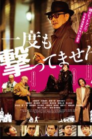 一度も撃ってません Online In Netflix