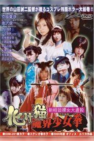 新怪談裸女大虐殺 化け猫魔界少女拳 Online In Netflix