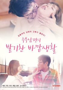 주부남편의 발기찬 바깥생활 Online In Netflix