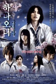 華鬼 三部作～麗二×もえぎ編 Online In Netflix