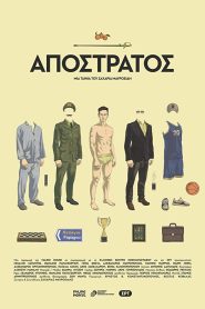 Απόστρατος Online In Netflix
