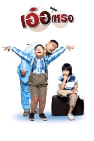 เอ๋อเหรอ Online In Netflix