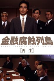 金融腐蝕列島 再生 Online In Netflix