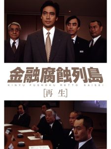 金融腐蝕列島 再生 Online In Netflix