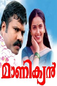 മാണിക്യൻ Online In Netflix