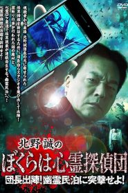 北野誠のぼくらは心霊探偵団 団長出陣！幽霊民泊に突撃せよ！ Online In Netflix