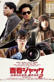 青春ジャック 止められるか、俺たちを2 Online In Netflix