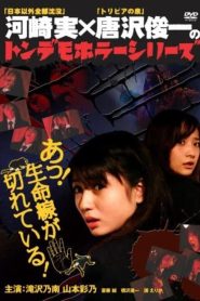 トンデモホラーシリーズ　あっ！生命線が切れている！ Online In Netflix