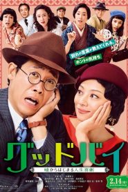 グッドバイ～嘘からはじまる人生喜劇～ Online In Netflix