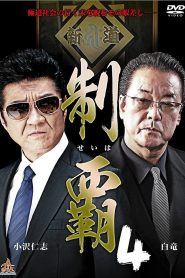 制覇４ Online In Netflix