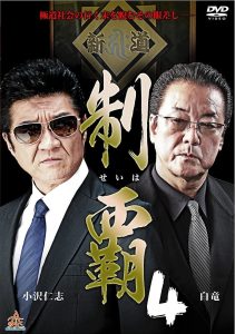 制覇４ Online In Netflix