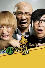 人再囧途之泰囧 Online In Netflix