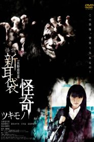 怪談新耳袋 怪奇 ツキモノ Online In Netflix