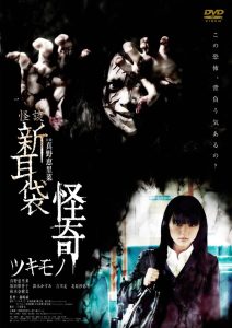 怪談新耳袋 怪奇 ツキモノ Online In Netflix