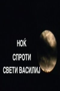 Ноќ спроти Свети Василиј Online In Netflix