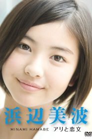 浜辺 美波 ～アリと恋文～ Online In Netflix