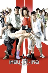 เหยิน เป๋ เหล่ เซมากูเตะ Online In Netflix