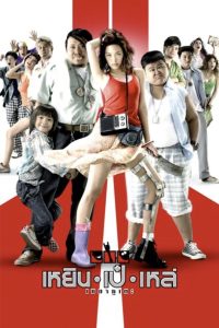 เหยิน เป๋ เหล่ เซมากูเตะ Online In Netflix