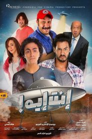 إنت إيه Online In Netflix