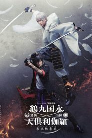 ミュージカル『刀剣乱舞』 鶴丸国永 大倶利伽羅 双騎出陣 ～春風桃李巵～ Online In Netflix