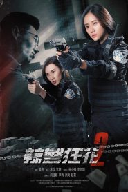 辣警狂花2 Online In Netflix