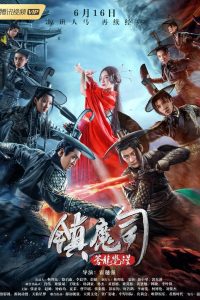 镇魔司：苍龙觉醒 Online In Netflix