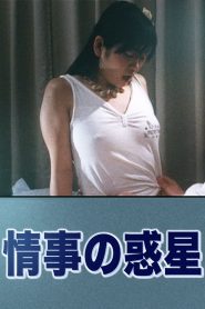 情事の惑星 Online In Netflix
