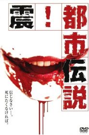 震！都市伝説 Online In Netflix