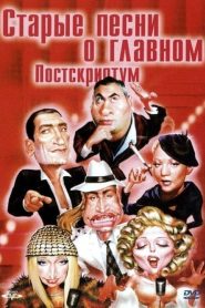 Старые песни о главном 4 : Постскриптум Online In Netflix