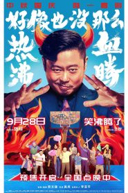 好像也没那么热血沸腾 Online In Netflix