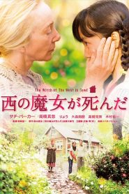 西の魔女が死んだ Online In Netflix