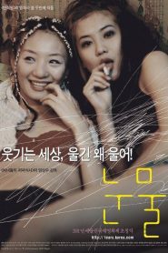 눈물 Online In Netflix