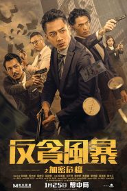 反貪風暴之加密危機 Online In Netflix