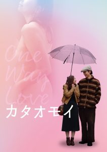 カタオモイ Online In Netflix