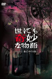 世にも奇妙な物語 ～2008春の特別編～ Online In Netflix