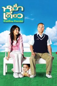 หม่ำเดียว หัวเหลี่ยม หัวแหลม Online In Netflix