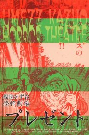 楳図かずお恐怖劇場 プレゼント Online In Netflix