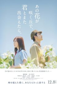 あの花が咲く丘で、君とまた出会えたら。 Online In Netflix
