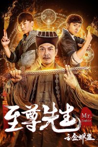 至尊先生之金蝉蛊 Online In Netflix