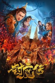 封魔传 Online In Netflix