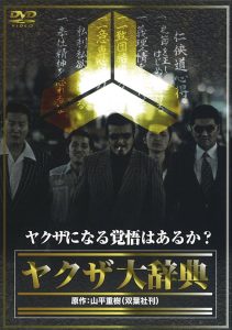 ヤクザ大辞典 Online In Netflix