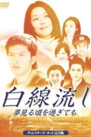 白線流し ～夢見る頃を過ぎても Online In Netflix