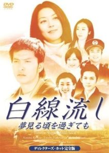 白線流し ～夢見る頃を過ぎても Online In Netflix