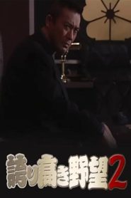 誇り高き野望2 Online In Netflix