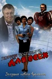 Добрая подружка для всех Online In Netflix