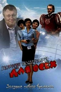 Добрая подружка для всех Online In Netflix