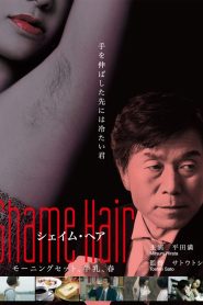 Shame Hair モーニングセット、牛乳、春 Online In Netflix